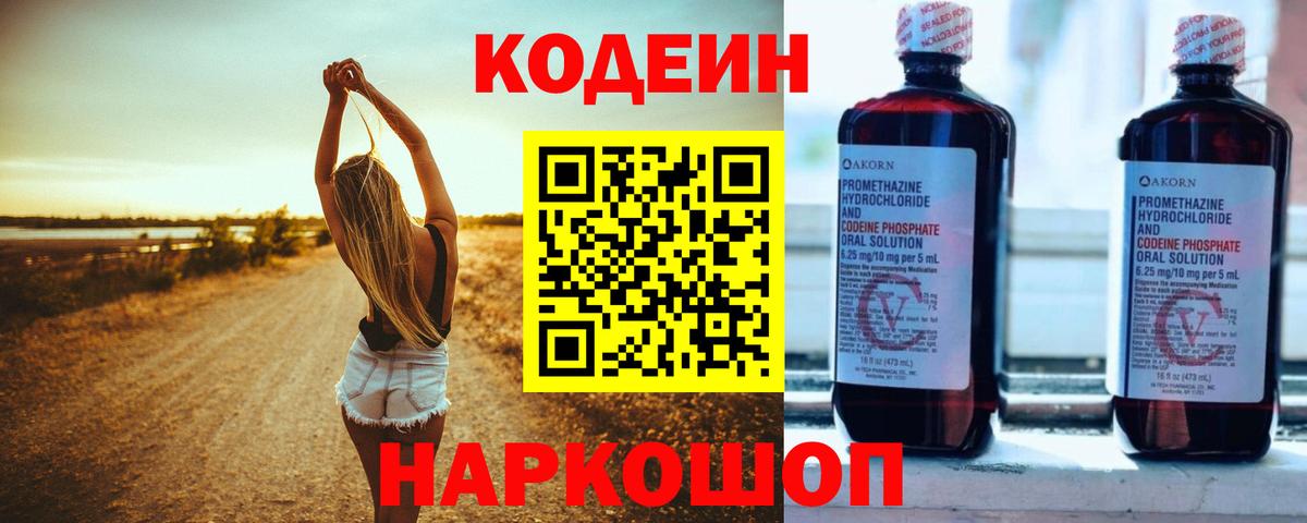 Одинцово  Кодеиновый сироп Lean Purple Drank  Вход с VPN  Codein напиток Lean (лин) 